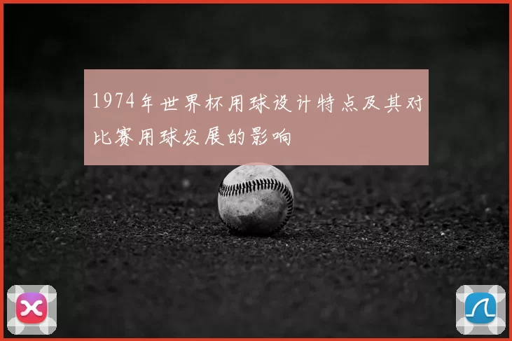 1974年世界杯用球设计特点及其对比赛用球发展的影响