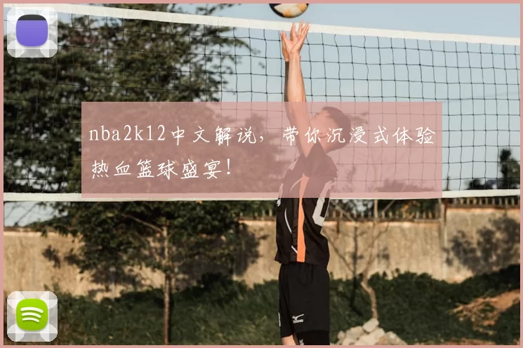 nba2k12中文解说，带你沉浸式体验热血篮球盛宴！