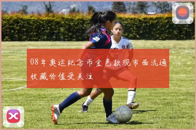 08年奥运纪念币金色款现市面流通收藏价值受关注