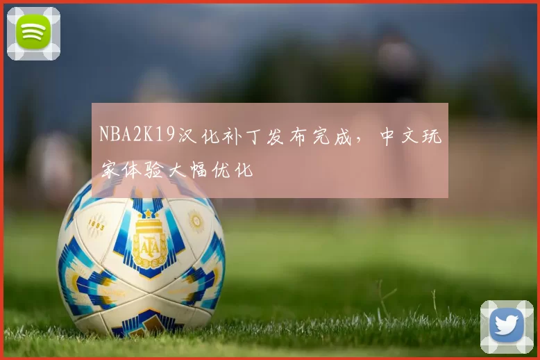 NBA2K19汉化补丁发布完成，中文玩家体验大幅优化