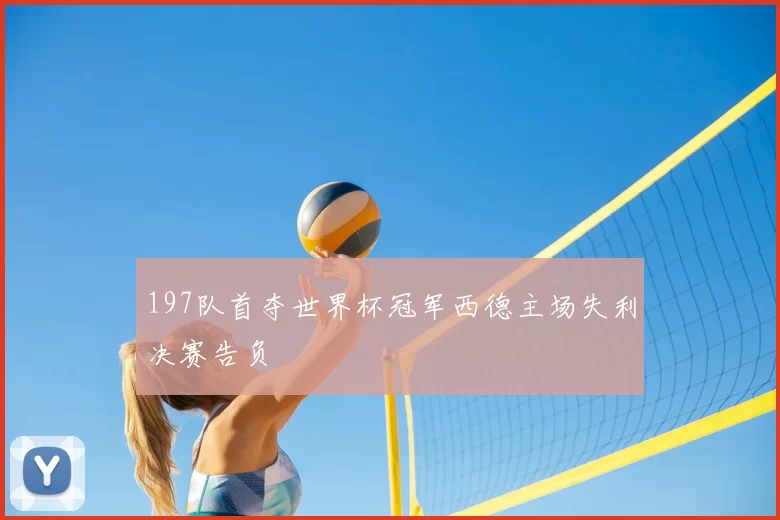 197队首夺世界杯冠军西德主场失利决赛告负