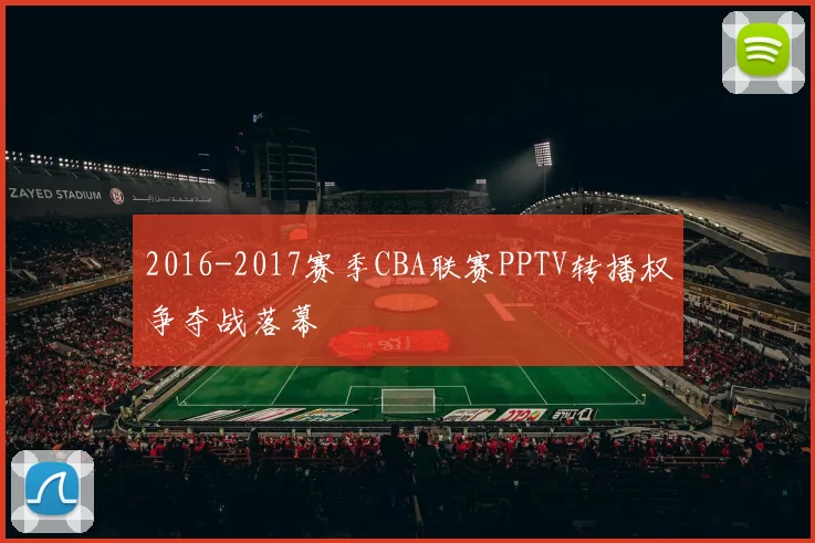2016-2017赛季CBA联赛PPTV转播权争夺战落幕