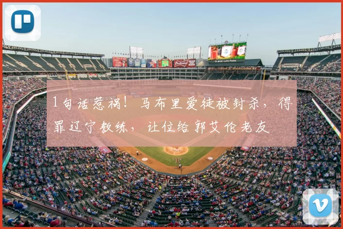 1句话惹祸！马布里爱徒被封杀，得罪辽宁教练，让位给郭艾伦老友