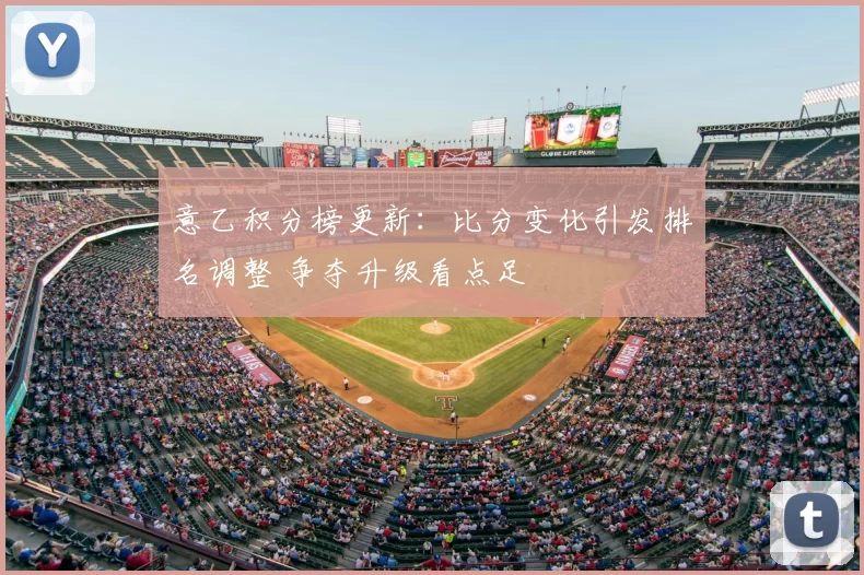 意乙积分榜更新：比分变化引发排名调整 争夺升级看点足