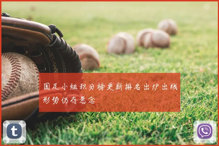 国足小组积分榜更新排名出炉出线形势仍存悬念