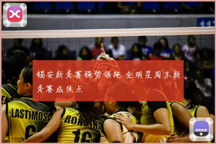 锡安新秀赛强势领跑 全明星周末新秀赛成焦点