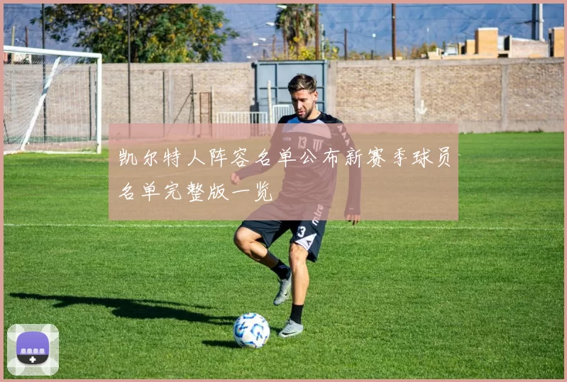 凯尔特人阵容名单公布新赛季球员名单完整版一览