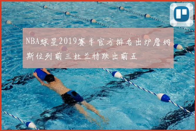 NBA球星2019赛季官方排名出炉詹姆斯位列前三杜兰特跌出前五