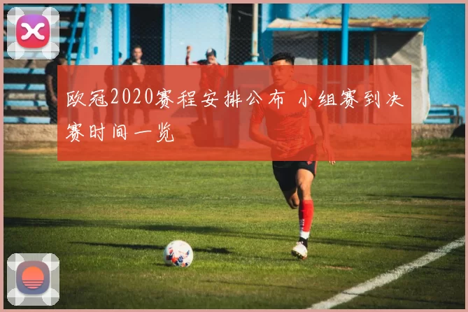 欧冠2020赛程安排公布 小组赛到决赛时间一览