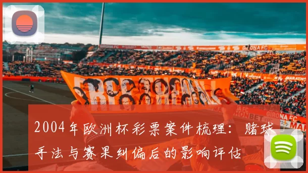 2004年欧洲杯彩票案件梳理:赌球手法与赛果纠偏后的影响评估