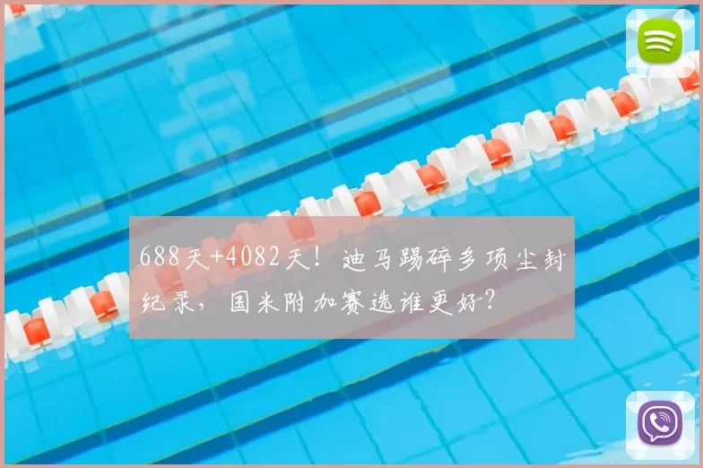 688天+4082天！迪马踢碎多项尘封纪录，国米附加赛选谁更好？