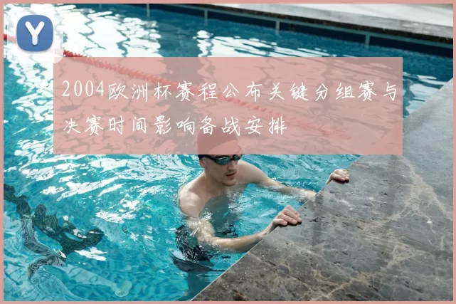 2004欧洲杯赛程公布关键分组赛与决赛时间影响备战安排