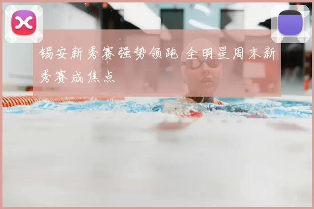 锡安新秀赛强势领跑 全明星周末新秀赛成焦点