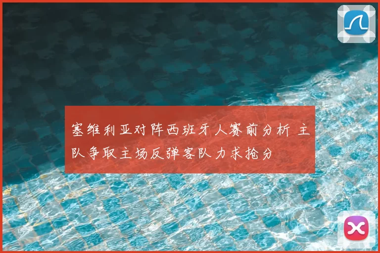 塞维利亚对阵西班牙人赛前分析 主队争取主场反弹客队力求抢分