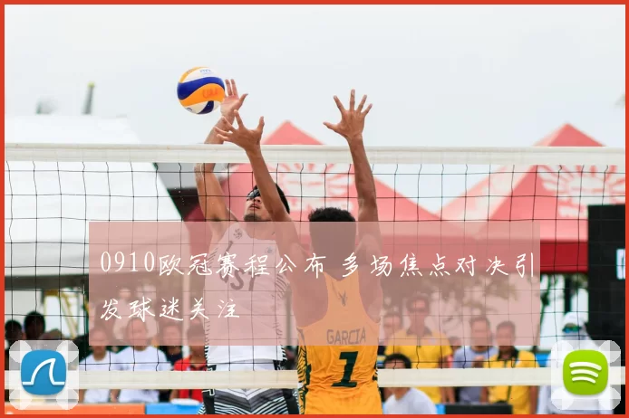 0910欧冠赛程公布 多场焦点对决引发球迷关注