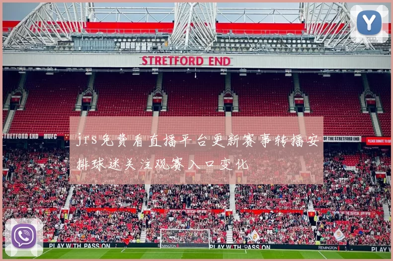 jrs免费看直播平台更新赛事转播安排球迷关注观赛入口变化