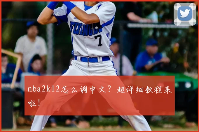 nba2k12怎么调中文？超详细教程来啦！