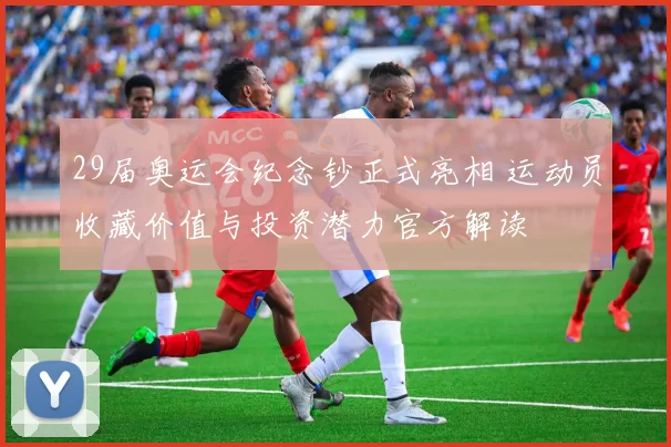 29届奥运会纪念钞正式亮相 运动员收藏价值与投资潜力官方解读