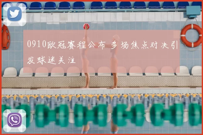 0910欧冠赛程公布 多场焦点对决引发球迷关注