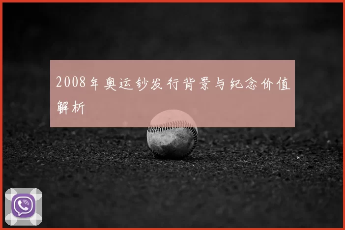 2008年奥运钞发行背景与纪念价值解析