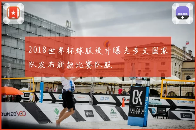 2018世界杯球服设计曝光多支国家队发布新款比赛队服