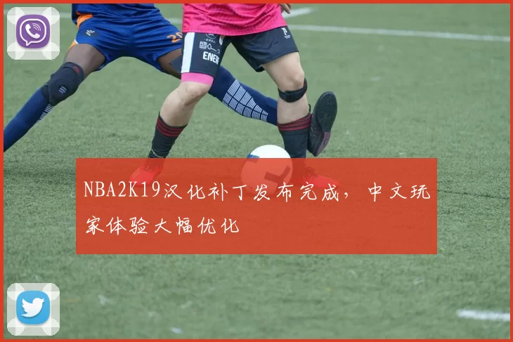 NBA2K19汉化补丁发布完成，中文玩家体验大幅优化