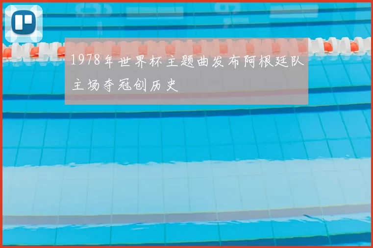 1978年世界杯主题曲发布阿根廷队主场夺冠创历史