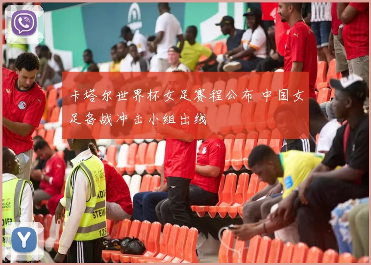 卡塔尔世界杯女足赛程公布 中国女足备战冲击小组出线
