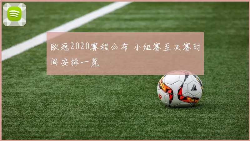 欧冠2020赛程公布 小组赛至决赛时间安排一览