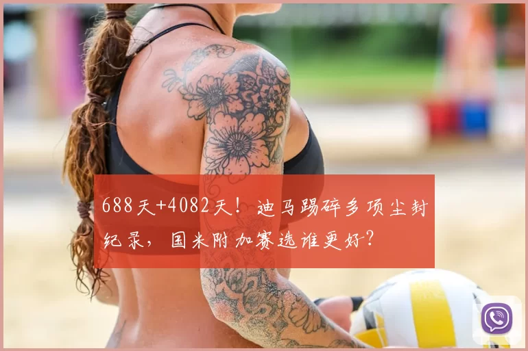 688天+4082天！迪马踢碎多项尘封纪录，国米附加赛选谁更好？