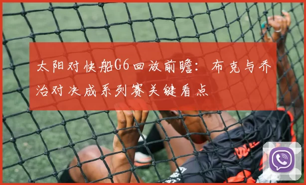 太阳对快船G6回放前瞻：布克与乔治对决成系列赛关键看点