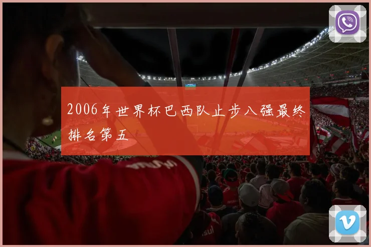 2006年世界杯巴西队止步八强最终排名第五