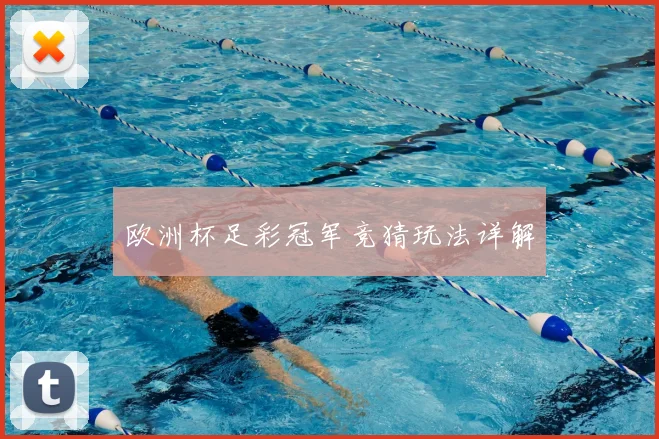 欧洲杯足彩冠军竞猜玩法详解