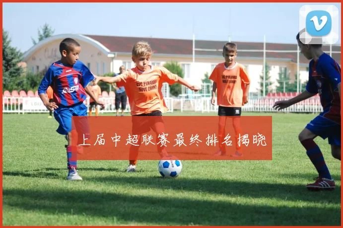 上届中超联赛最终排名揭晓