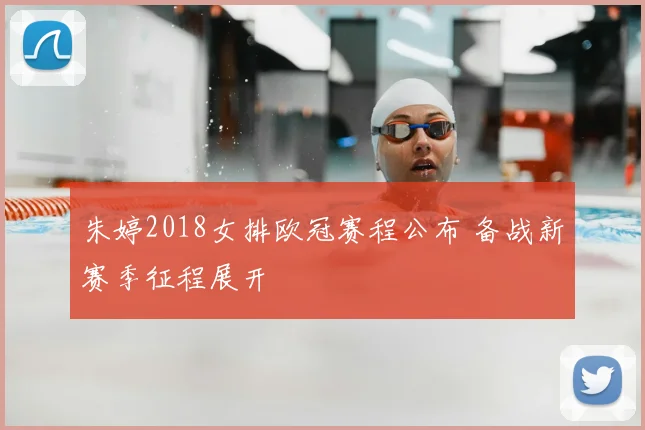 朱婷2018女排欧冠赛程公布 备战新赛季征程展开
