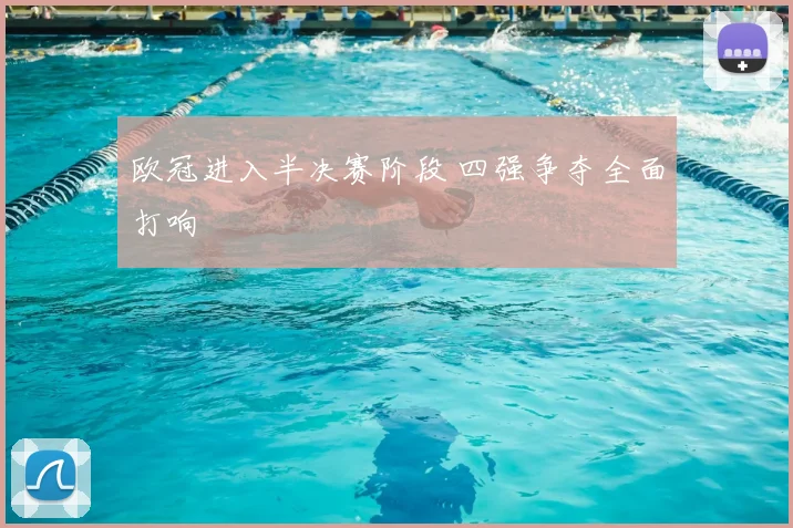 欧冠进入半决赛阶段 四强争夺全面打响