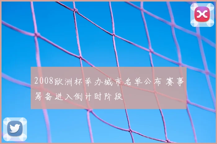 2008欧洲杯举办城市名单公布 赛事筹备进入倒计时阶段