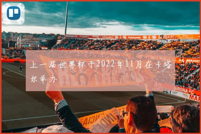上一届世界杯于2022年11月在卡塔尔举办