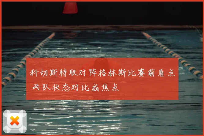 科切斯特联对阵格林斯比赛前看点 两队状态对比成焦点