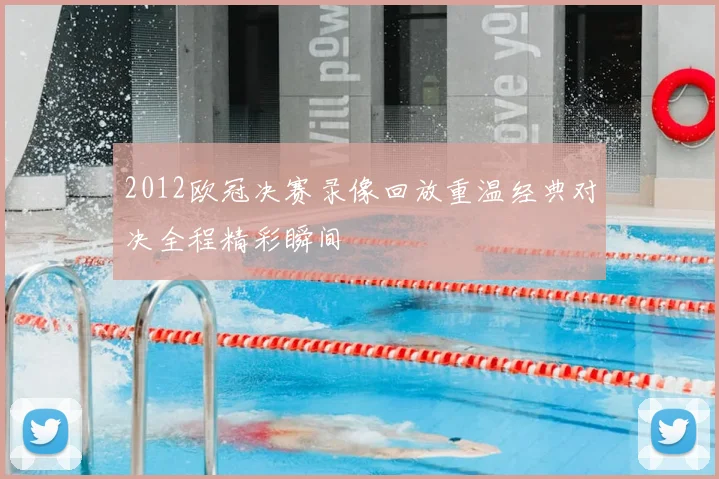2012欧冠决赛录像回放重温经典对决全程精彩瞬间