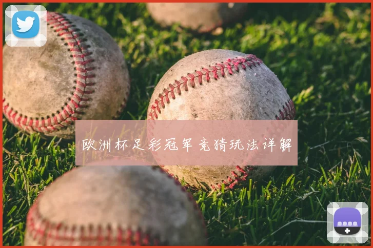 欧洲杯足彩冠军竞猜玩法详解