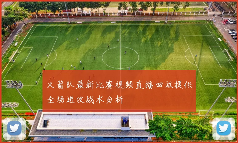 火箭队最新比赛视频直播回放提供全场进攻战术分析