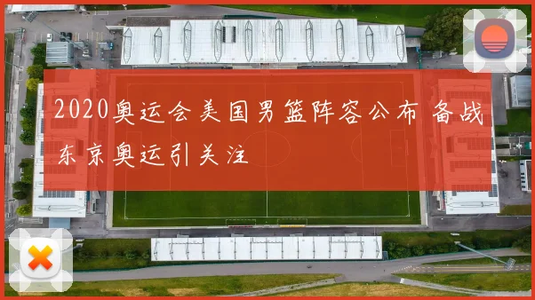 2020奥运会美国男篮阵容公布 备战东京奥运引关注
