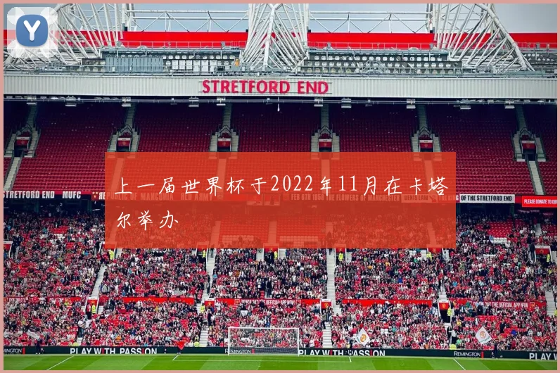 上一届世界杯于2022年11月在卡塔尔举办