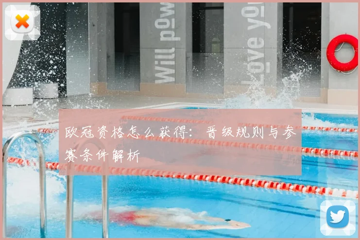 欧冠资格怎么获得:晋级规则与参赛条件解析