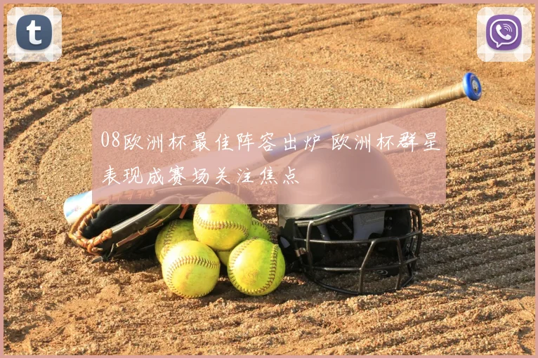 08欧洲杯最佳阵容出炉 欧洲杯群星表现成赛场关注焦点