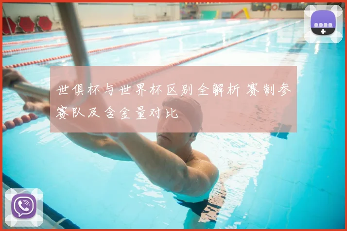世俱杯与世界杯区别全解析 赛制参赛队及含金量对比