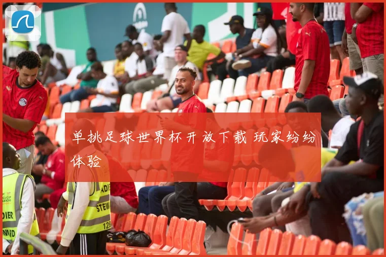 单挑足球世界杯开放下载 玩家纷纷体验