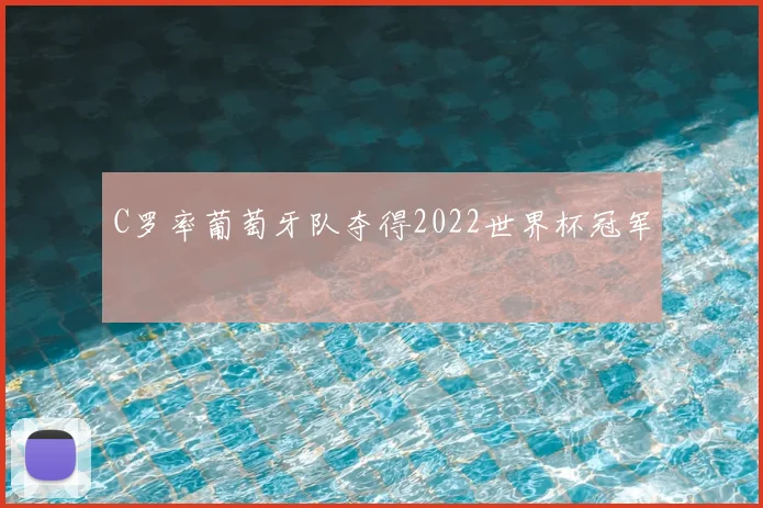 C罗率葡萄牙队夺得2022世界杯冠军