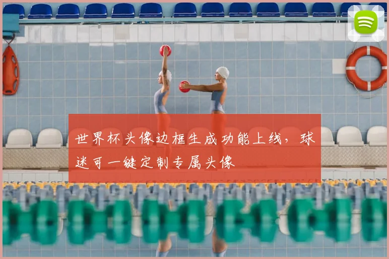 世界杯头像边框生成功能上线，球迷可一键定制专属头像